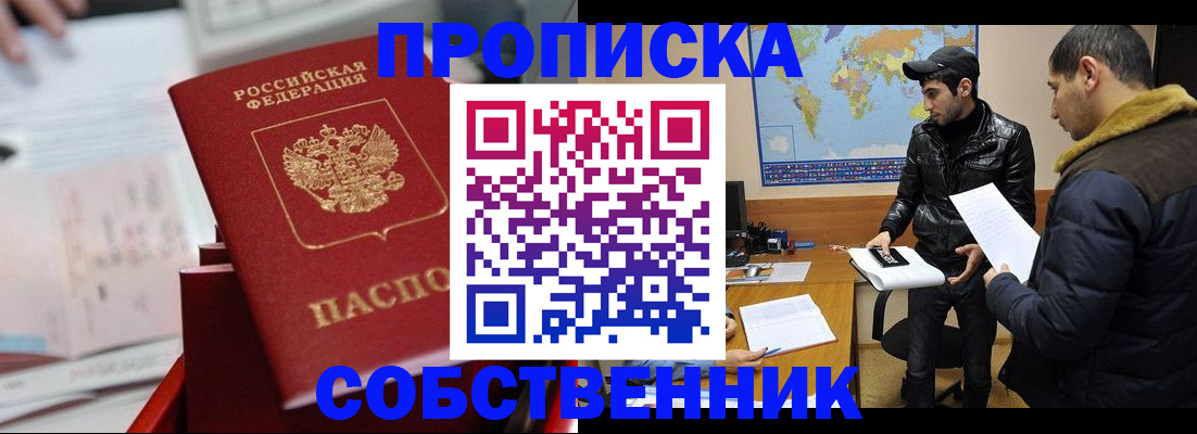 прописка в Томске