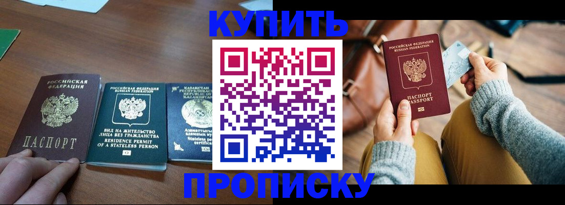 купить прописку в Томске