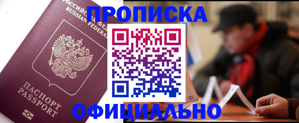 прописка иностранных граждан в Томске