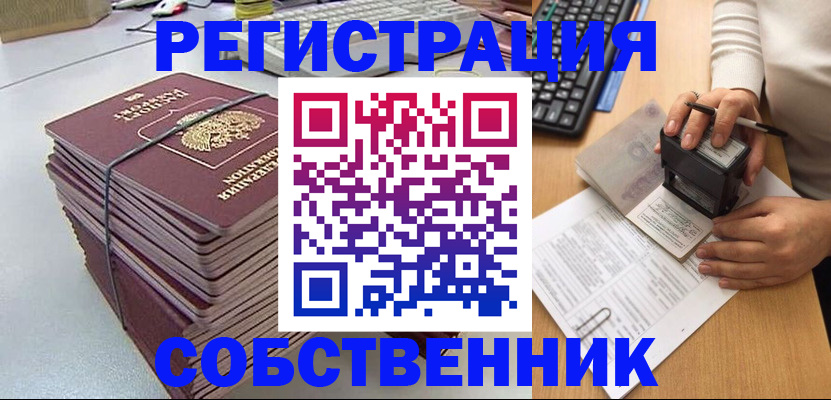 прописка от собственника в Томске