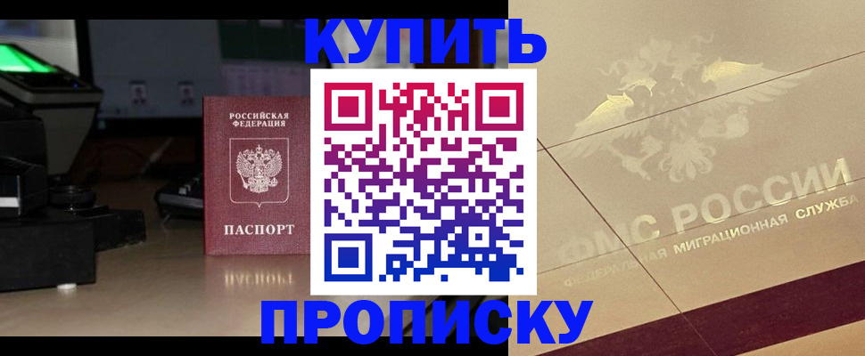 временная регистрация купить в Томске